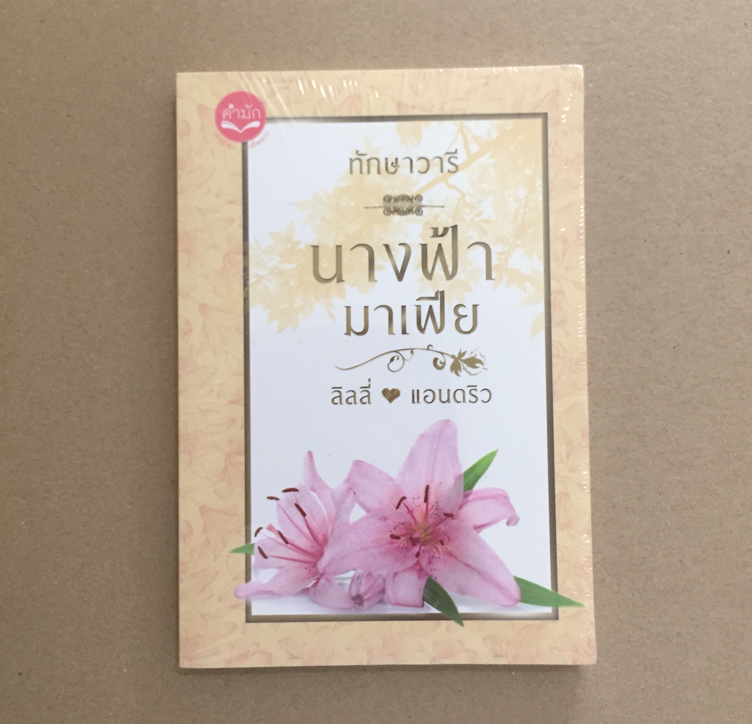 นางฟ้ามาเฟีย (ลิลลี่ แอนดริว) ทักษาวารี *หนังสือใหม่