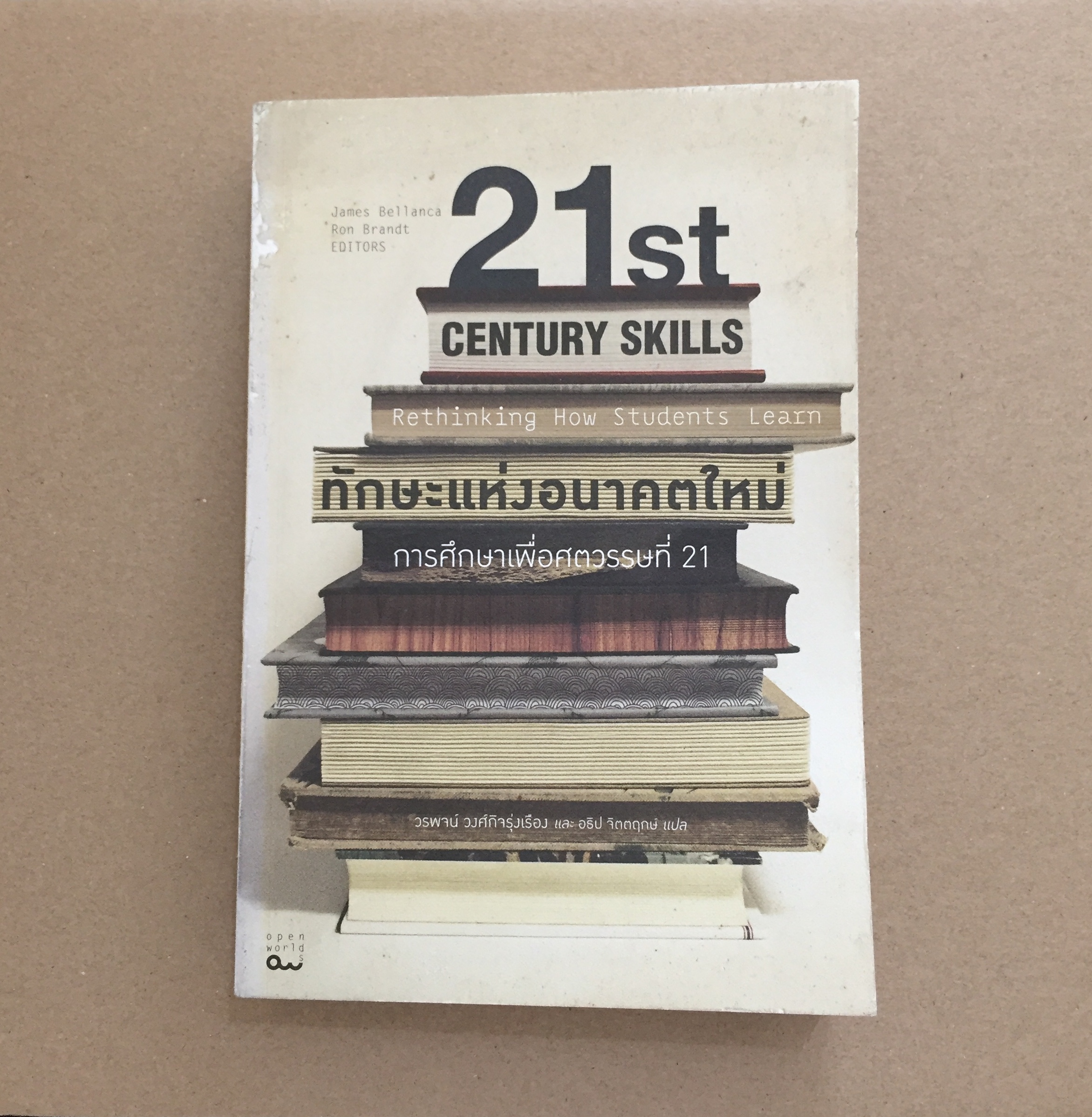 ทักษะแห่งอนาคตใหม่ : การศึกษาเพื่อศตวรรษที่ 21