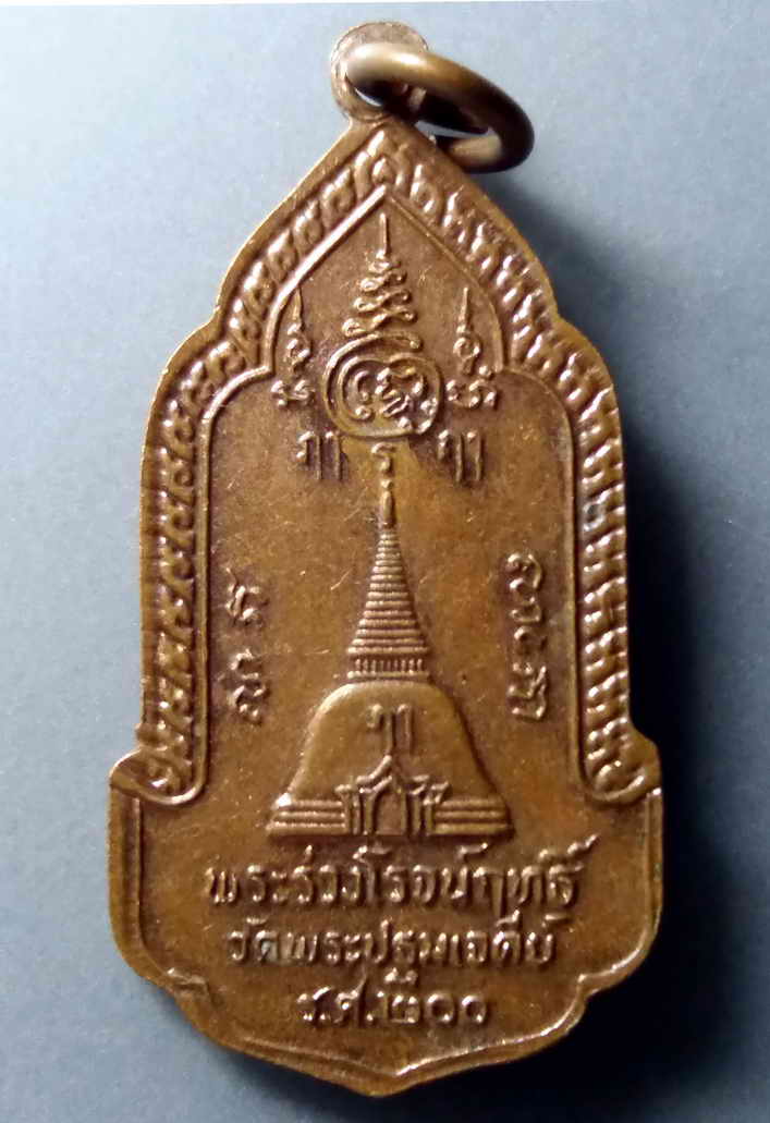 รหัสสินค้า เหรียญพระพุทธ 322 เหรียญพระร่วงโรจนฤทธิ์ วัดพระปฐมเจดีย์ จังหวัดนครปฐม สร้างปี 2525 ที่ระลึกรัตนโกสินทร์ 200 ปี พระรายการนี้ให้เช่าบูชาแล้ว