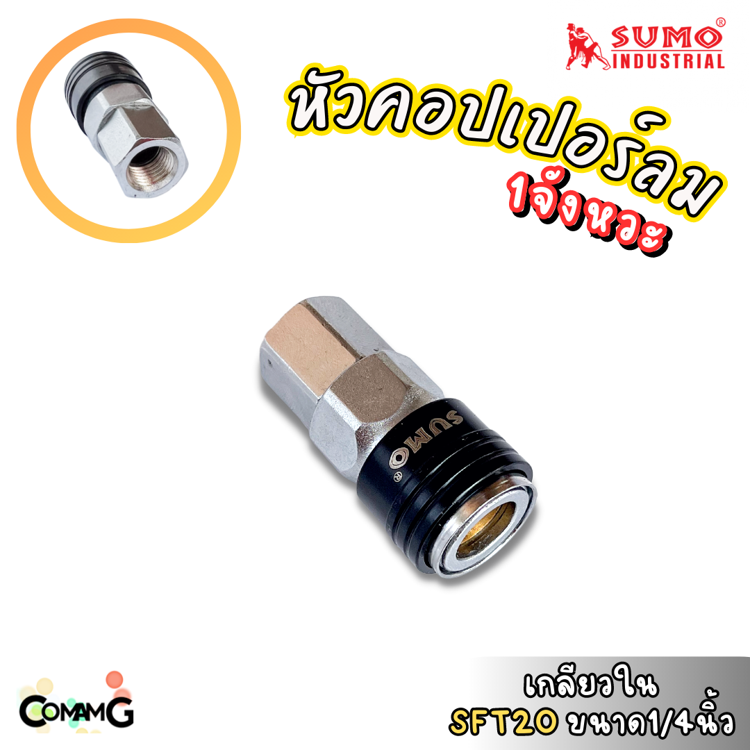 Sumo หัวคอปเปอร์ 1จังหวะ ข้อต่อลมแบบสวมเร็ว ตัวเมีย มีปลายให้เลือกหลายแบบ หลายขนาดด้านใน