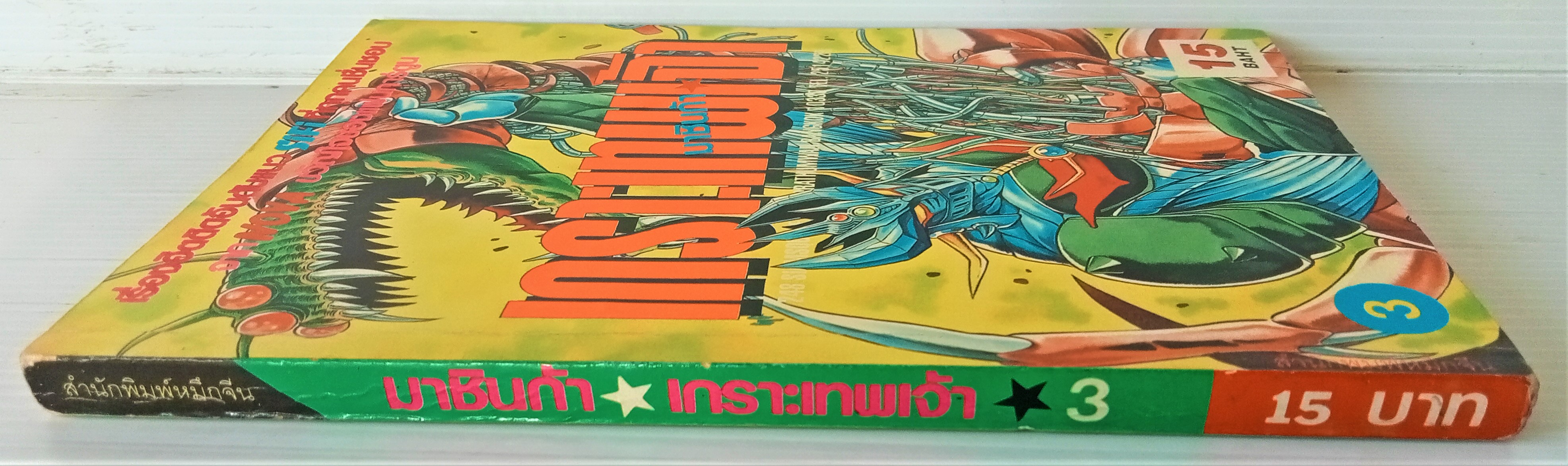 มาชินก้า เกราะเทพเจ้า เล่ม 3