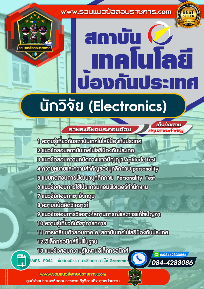 แนวข้อสอบนักวิจัย (Electronics) สถาบันเทคโนโลยีป้องกันประเทศ