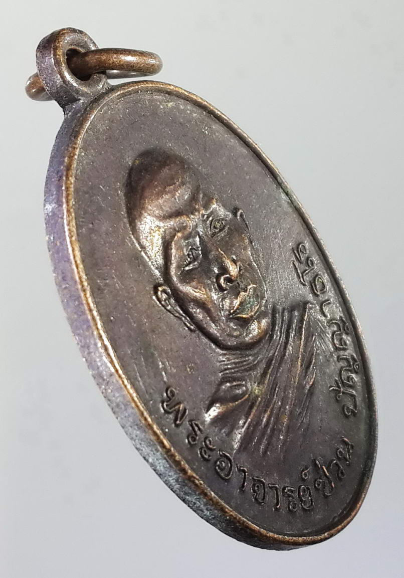 รหัสสินค้า เหรียญคณาจารย์ 701 เหรียญพระอาจารย์ซ่วน ปัญญาธโร วัดท่าลาดใต้ อำเภอพนมสารคาม จังหวัดฉะเชิงเทรา ที่ระลึกงานผูกพัทธสีมา สร้างปี 2521 พระรายการนี้ให้เช่าบูชาแล้ว