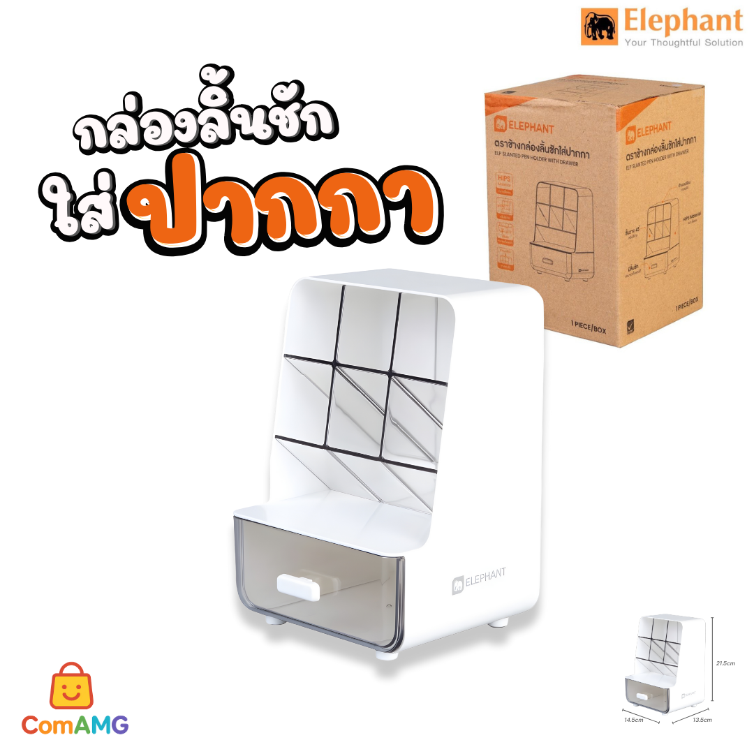 Elephant ลิ้นชักใส่เครื่องเขียน ใส่ปากกา6ช่อง มีลิ้นชัก สีขาว พร้อมส่ง