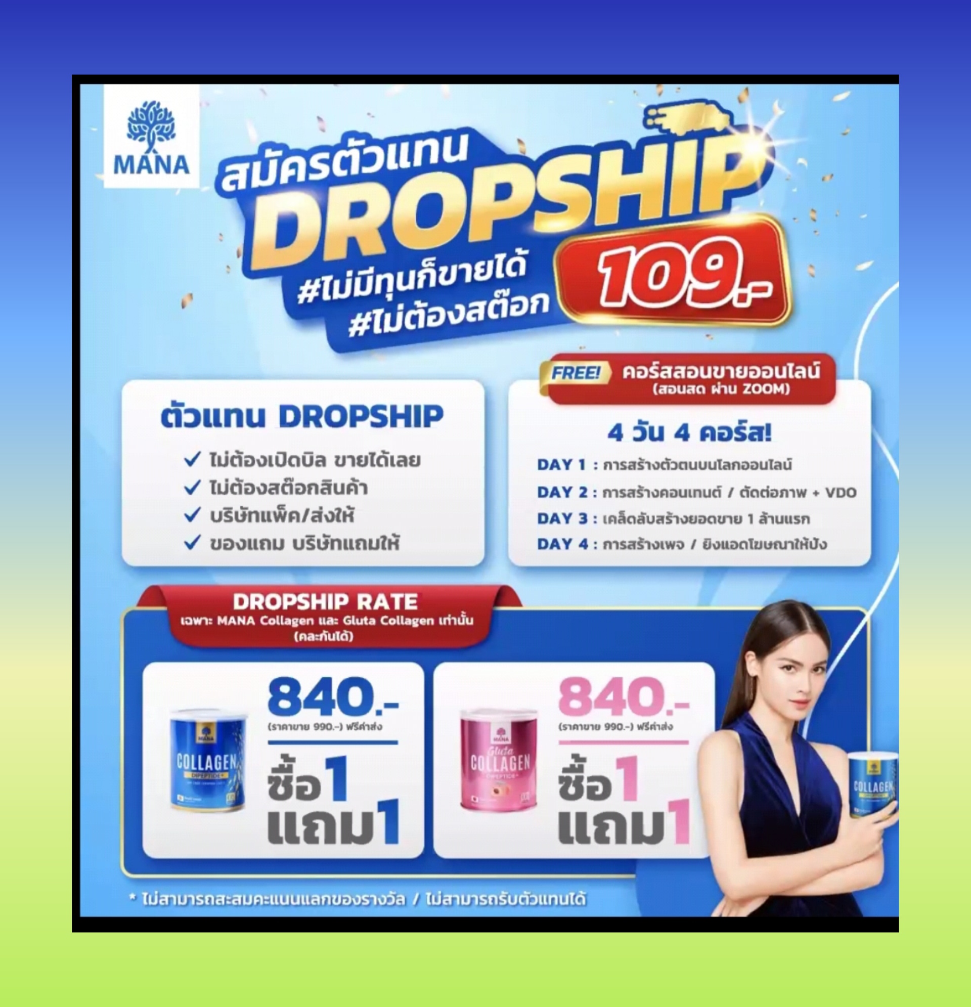 มานา dropship109