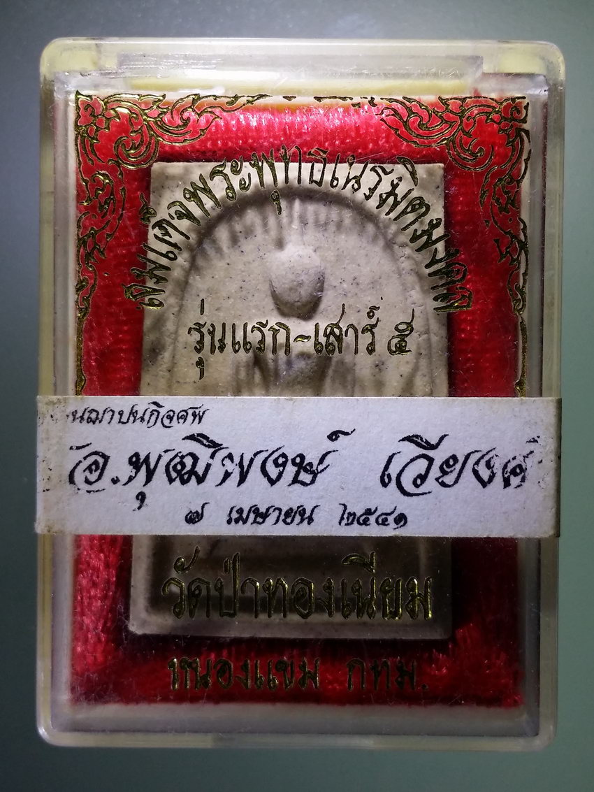 รหัสสินค้า พระมีกล่อง 832 พระสมเด็จพระพุทธเนรมิตมงคล รุ่นแรกเสาร์ 5 วัดป่าทองเนียม เขตหนองแขม กรุงเทพฯ