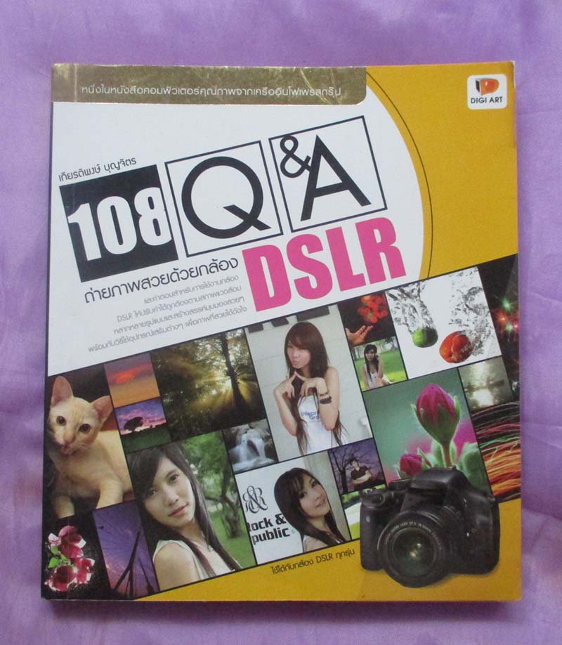 หนังสือถ่ายภาพสวยด้วยกล้อง DSLR