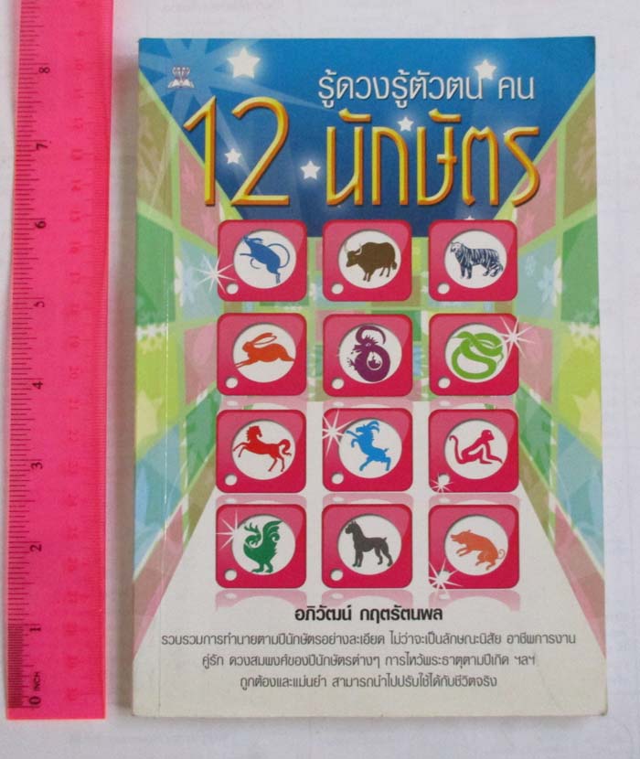 หนังสือรู้ดวงตัวตน คน12นักษัตร