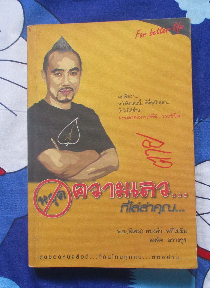 หนังสือ หยุดความเลวที่ไล่ล่าคุณ