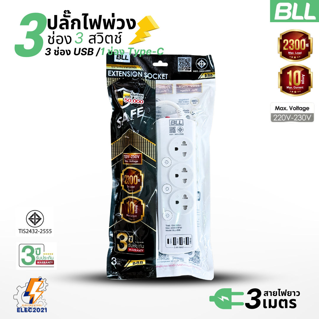 BLL ปลั๊กไฟพ่วง รุ่นB88 รางปลั๊ก 3ช่องเสียบ 3สวิตซ์ 3ช่องUSB 1ช่องType Cสายยาว 3เมตร มีมอก