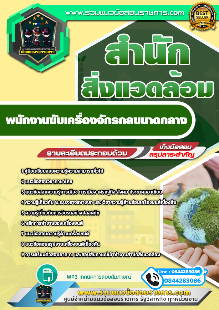 แนวข้อสอบพนักงานขับเครื่องจักรกลขนาดกลาง สำนักสิ่งแวดล้อม