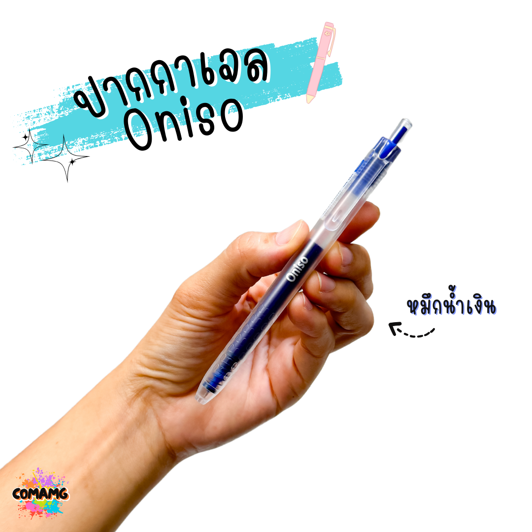 Oniso ปากกาเจล ด้ามใส รุ่นONI-19251 หัวขนาด 0.5 MM มีหมึก 3 สี ให้เลือก พร้อมส่ง