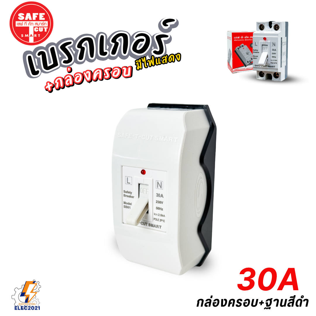 Safe T Cut เซฟตี้เบรกเกอร์ มีไฟLED Safety Breaker พร้อมกล่องเบรกเกอร์ มีขนาด10A,15A,20A,30A,40A