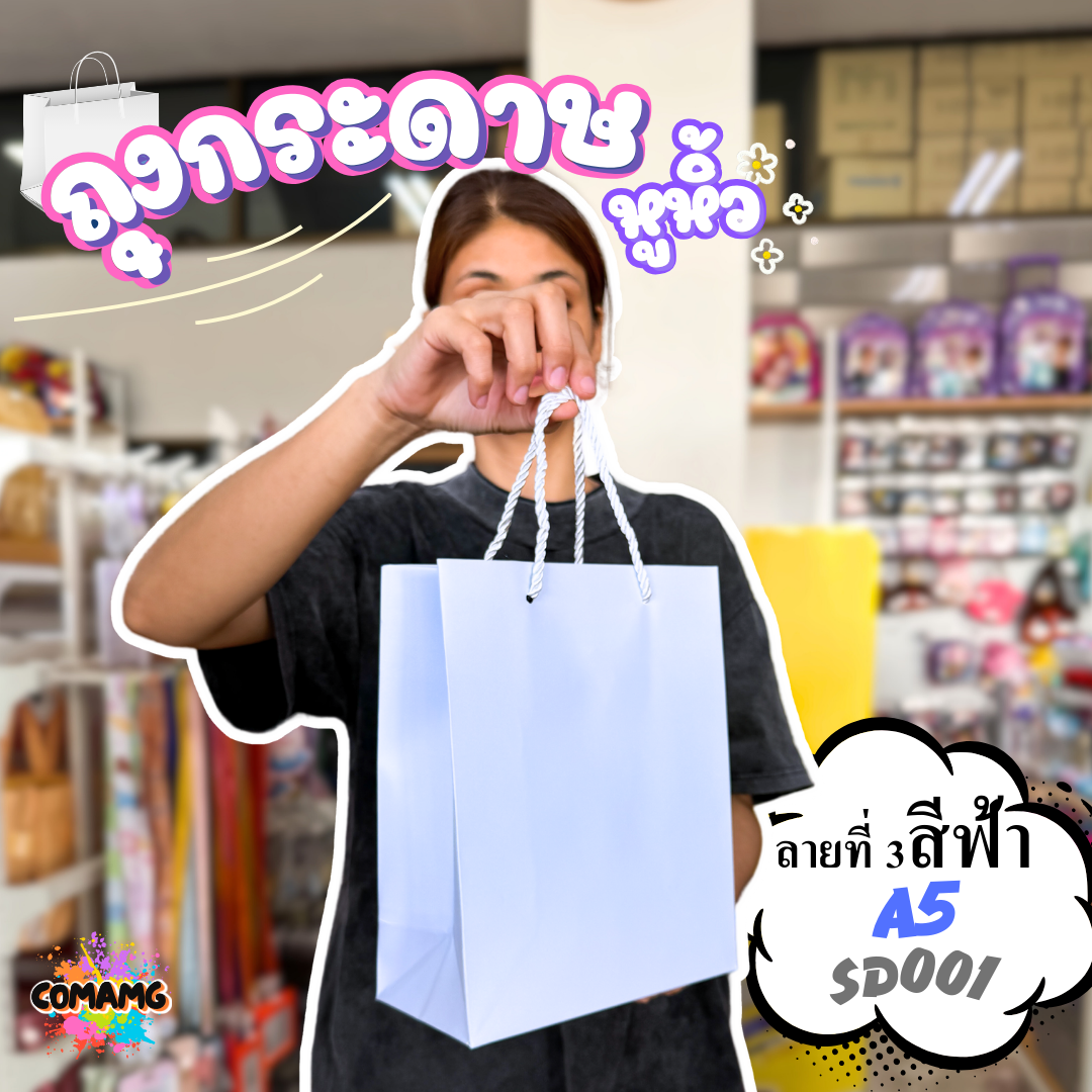 ถุงของขวัญ ถุงกระดาษหูหิ้ว ขยายข้าง ขนาด A4-A5 พร้อมส่ง เลือกสีได้