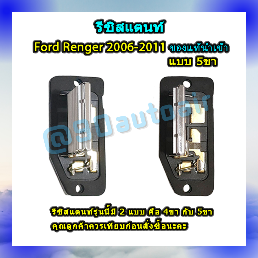 รีซิสแตนท์ ฟอร์ด เรนเจอร์ แบบ5ขา 2006-2011 ของแท้นำเข้า (ResistorFord Renger 2006-2011 )ระบบแอร์ แมนวล
