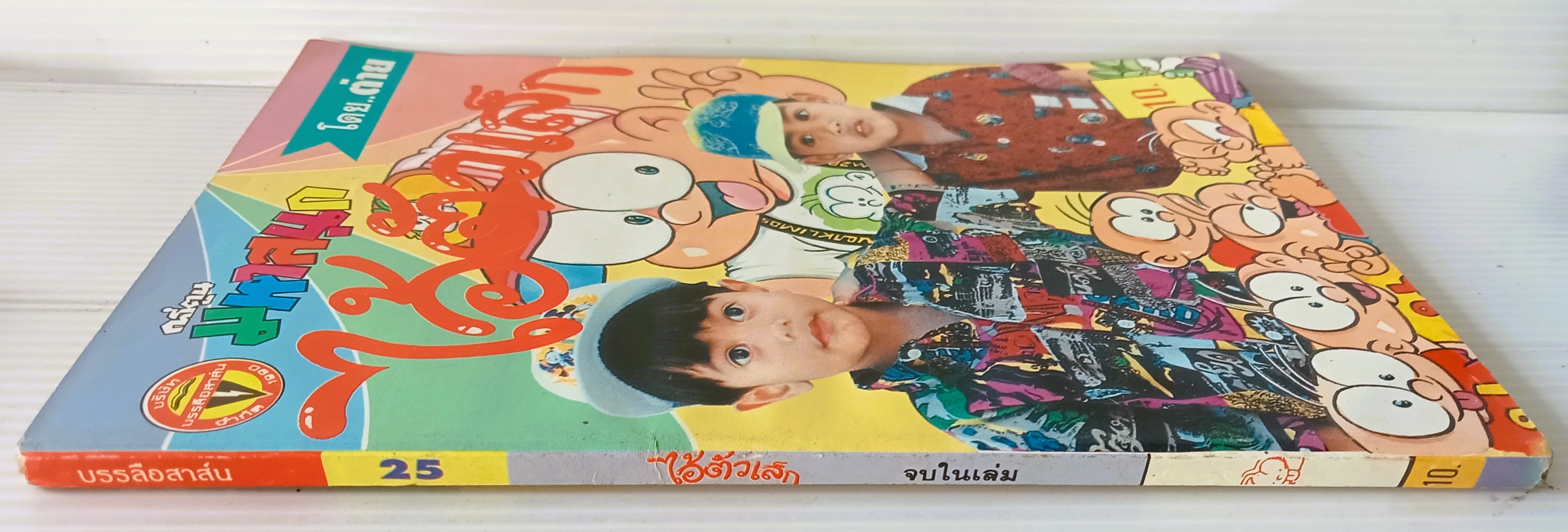 ไอ้ตัวเล็ก เล่ม 25