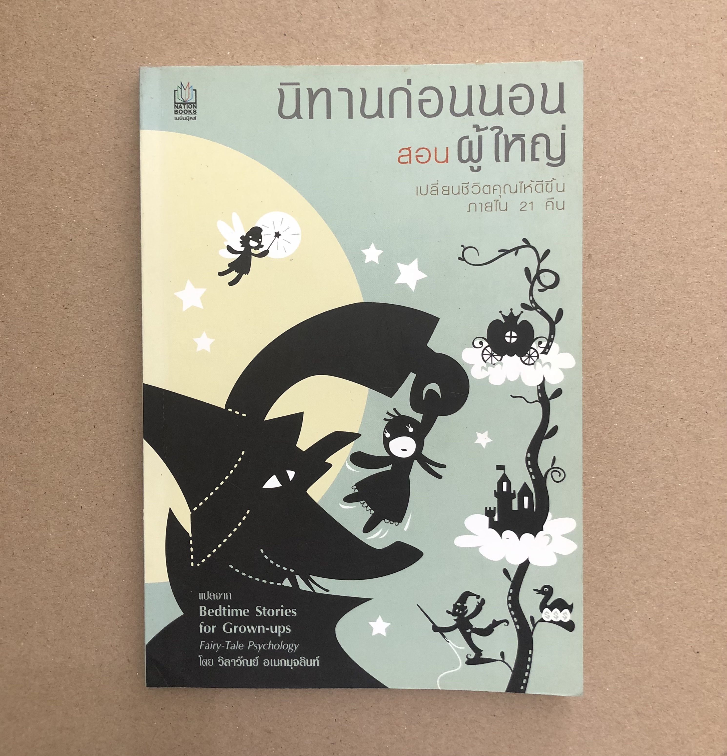 นิทานก่อนนอนสอนผู้ใหญ่