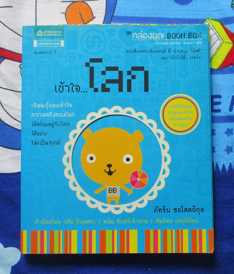 หนังสือ เข้าใจโลก