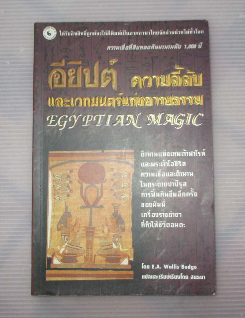 หนังสืออียิปต์ ความลี้ลับและเวทมนตร์แห่งอารยธรรม