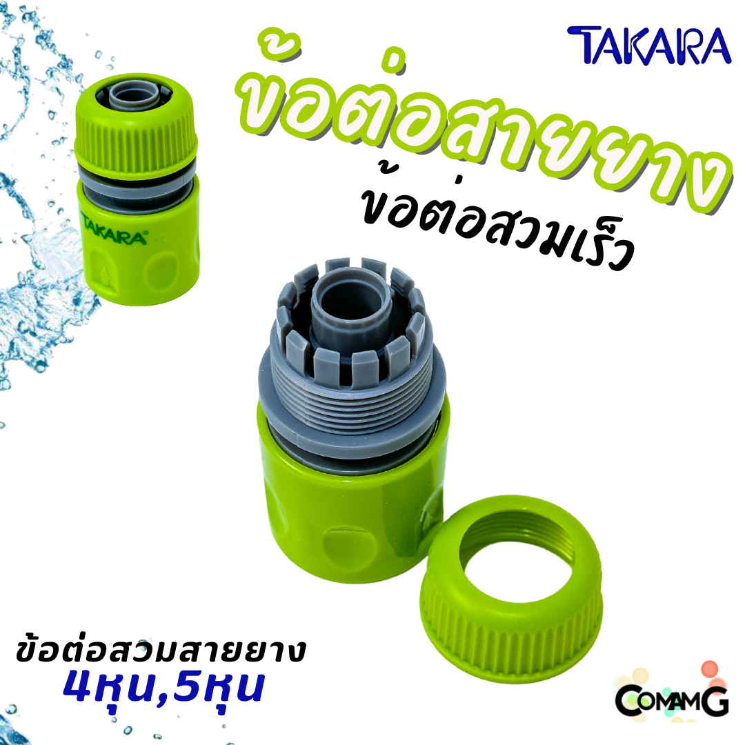 Takara ข้อต่อสายยาง อุปกรณ์สวมสายยางแบบเร็ว สำหรับสายยางขนาด 4หุน และ 5หุน