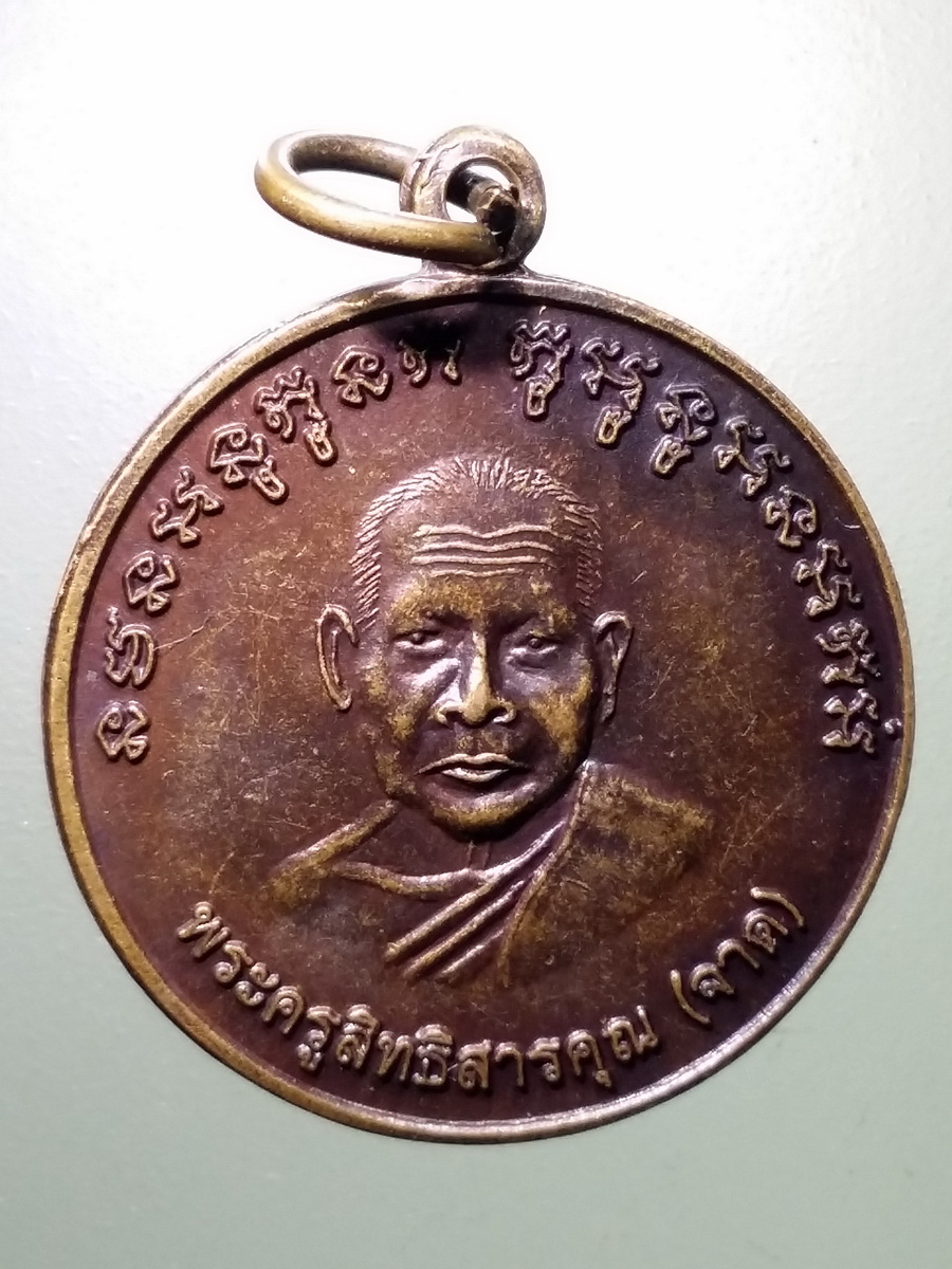 รหัสสินค้า เหรียญคณาจารย์ 5271 เหรียญเจริญลาภ หลวงพ่อจาด วัดบางกระเบา หลังพระปิดตา ตอกโค๊ต