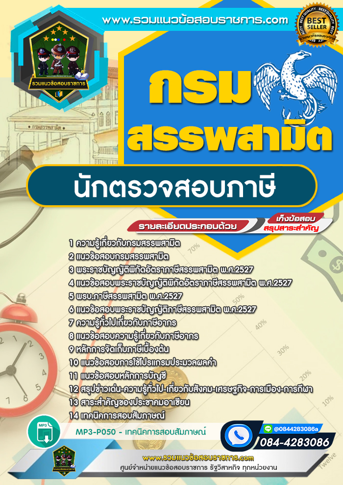 แนวข้อสอบนักตรวจสอบภาษี กรมสรรพสามิต
