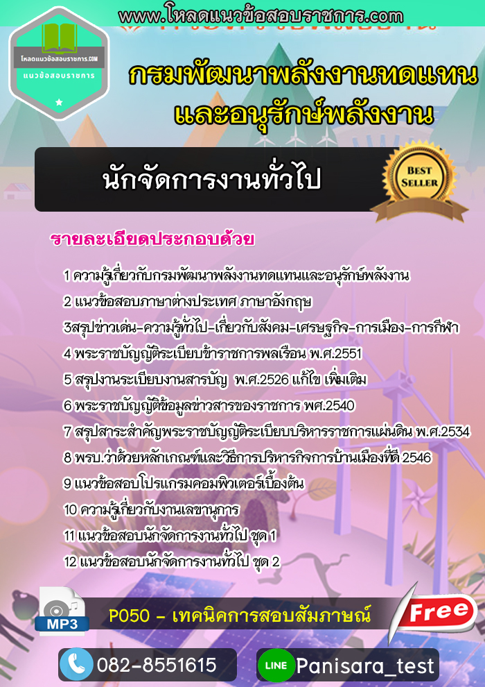 แนวข้อสอบนักจัดการงานทั่วไป กรมพัฒนาพลังงานทดแทนและอนุรักษ์พลังงาน