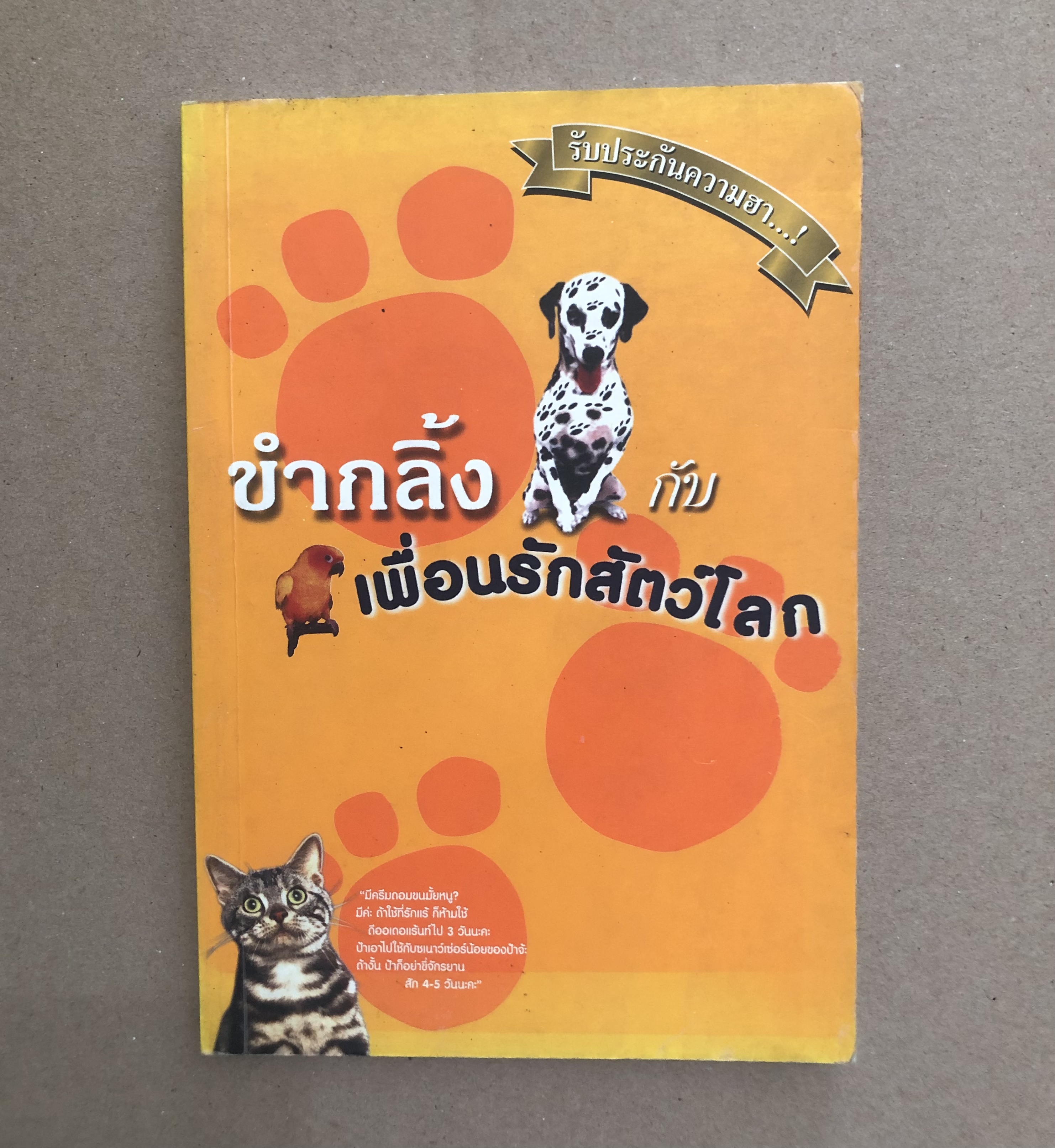 ขำกลิ้งกับเพื่อนรักสัตว์โลก