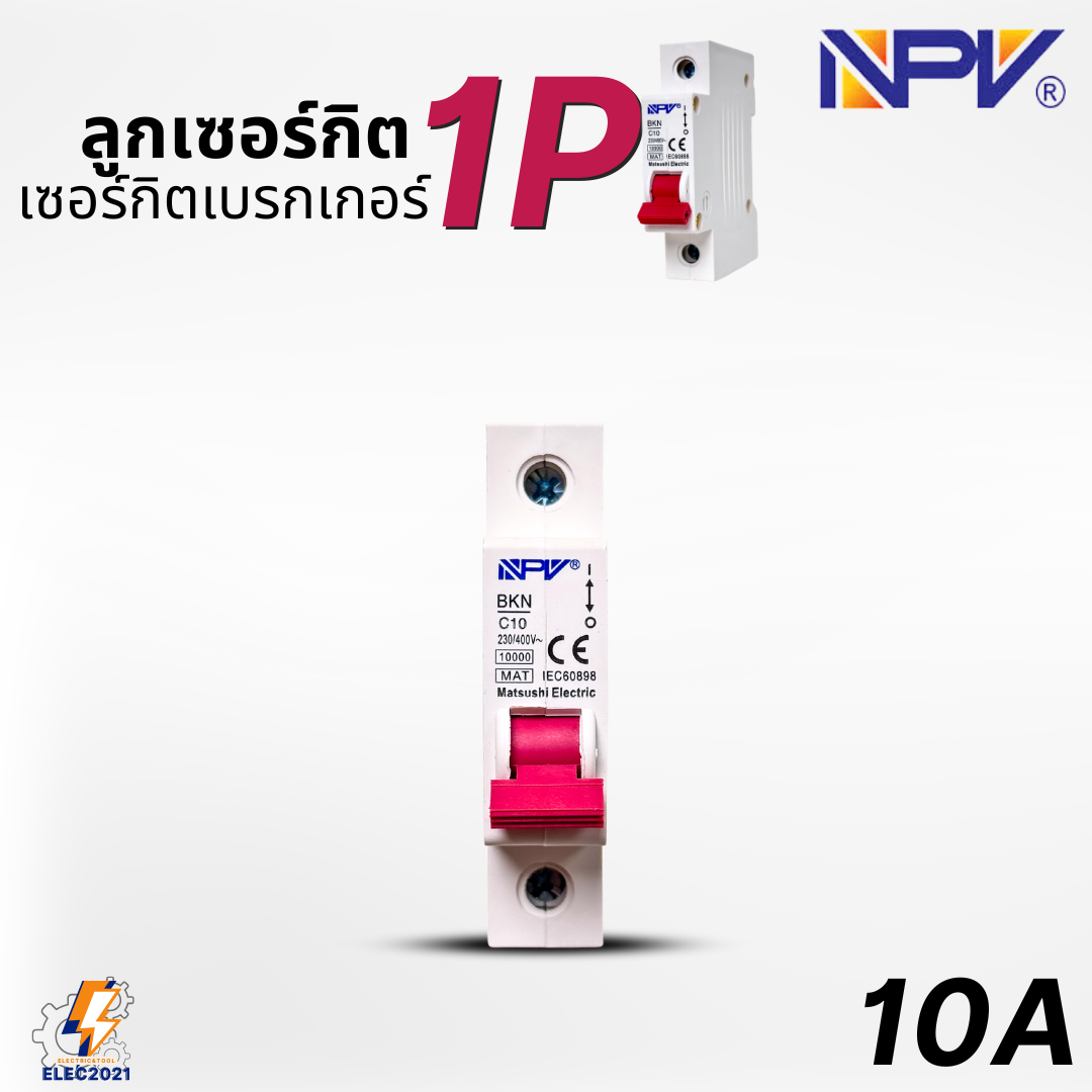 NPV ลูกเซอร์กิต ลูกย่อย 1Ploe สำหรับตู้แบบรางDIN รางปีกนก 10A,16A,20A,32A