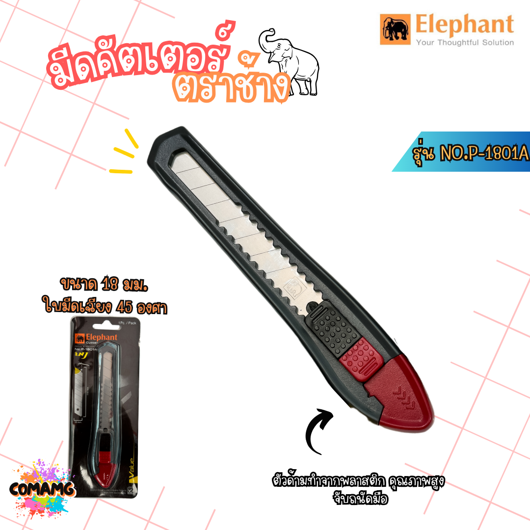 คัตเตอร์ Elephant มีดคัตเตอร์ รุ่น P-1801A ขนาด18มม. ตราช้าง ส่งคละสี ออกใบภาษีได้