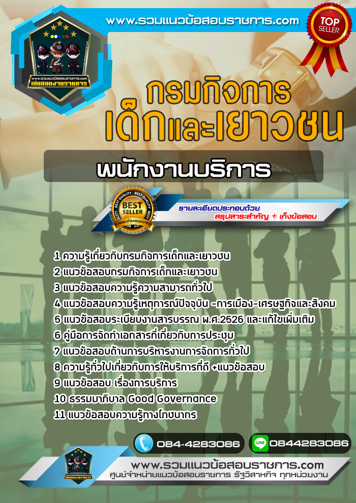 แนวข้อสอบพนักงานบริการ กรมกิจการเด็กและเยาวชน NEW