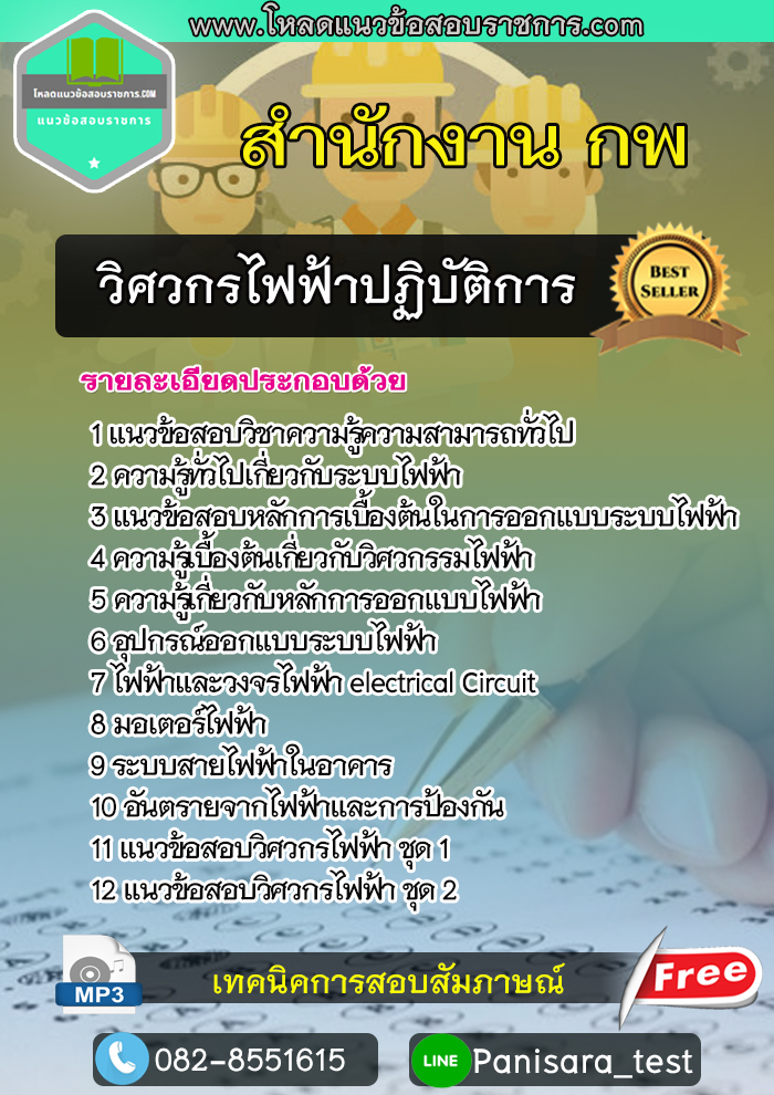 แนวข้อสอบวิศวกรไฟฟ้าปฏิบัติการ สำนักงาน ก.พ.
