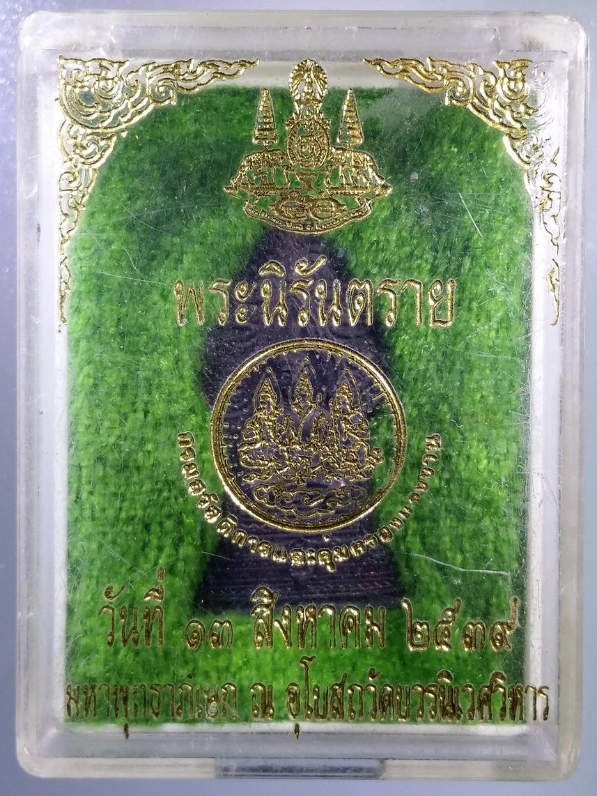 รหัสสินค้า พระมีกล่อง 2127 เหรียญพระนิรันตราย กรมสวัสดิการและคุ้มครองแรงงานจัดสร้างปี 2539 พิธีมหาพุทธาภิเษก วัดบวรนิเวศวิหาร