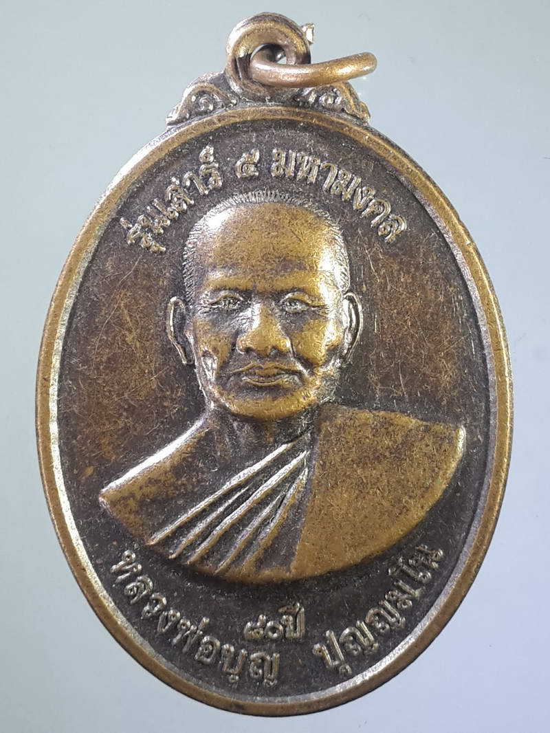 รหัสสินค้า เหรียญคณาจารย์ 1139 เหรียญหลวงพ่อบุญ หลังยันต์ 5 แถวหนุนดวง วัดภูธรอุทิศสิทธาราม ตำบลขุนทะเล อำเภอเมือง จังหวัดสุราษฎร์ธานี สร้างปี 2553 รุ่นเสาร์ 5 มหามงคล