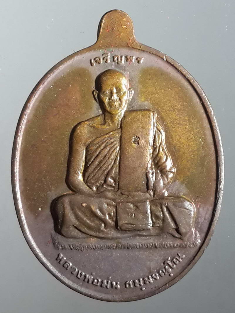 รหัสสินค้า พระมีกล่อง 094 เหรียญที่ระลึกอายุครบ 7 รอบหลวงปู่ม่น วัดเนินตามาก อำเภอพนัสนิคม จังหวัดชลบุรี รุ่นเจริญพร ตอกโค๊ต