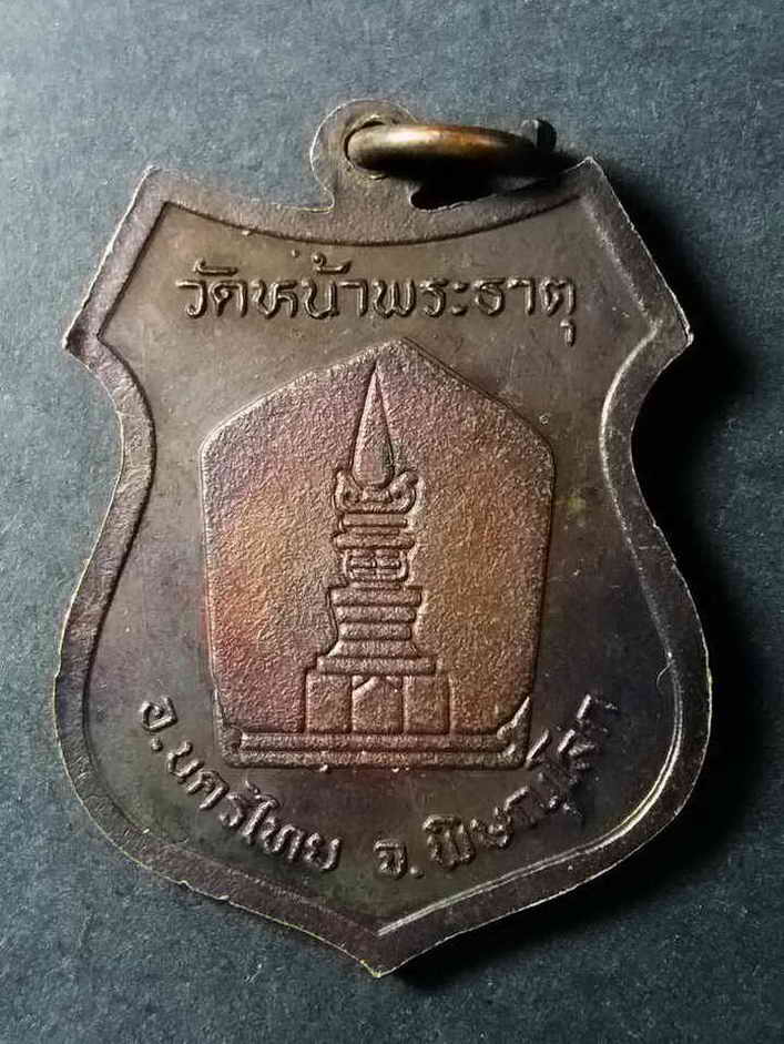 รหัสสินค้า พิษณุโลก 027 เหรียญพระพุทธหลวงพ่อเพชร วัดหน้าพระธาตุ อำเภอนครไทย จังหวัดพิษณุโลก พระรายการนี้ให้เช่าบูชาแล้ว