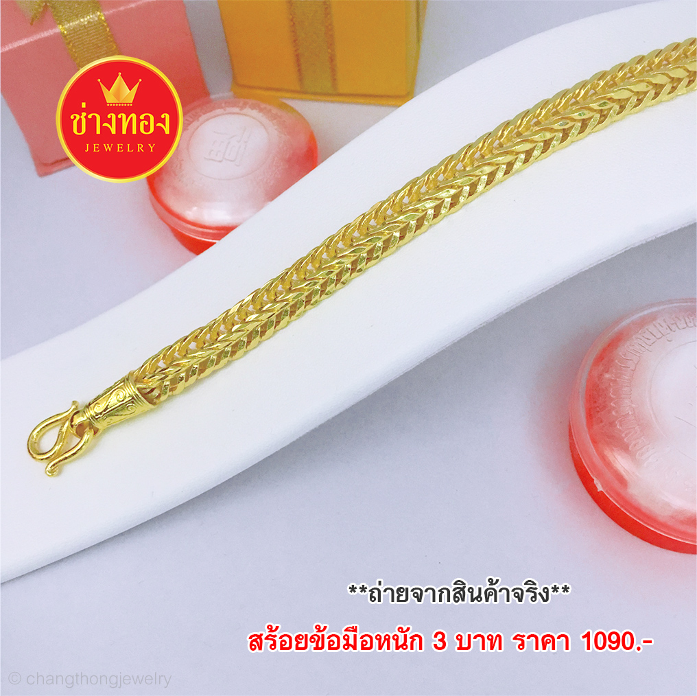 สร้อยข้อมือลายสี่เสาหนัก 3 บาท ยาว 6.5", 6.8", 7.5" (ไม่มีจี้หัวใจ)