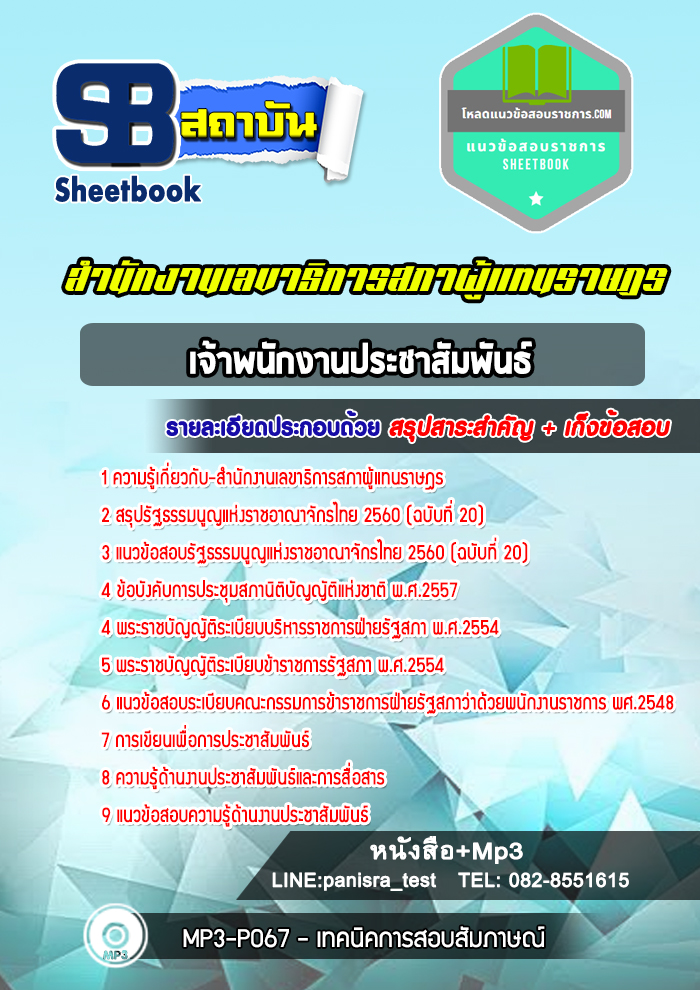 แนวข้อสอบ เจ้าพนักงานประชาสัมพันธ์ สำนักงานเลขาธิการสภาผู้แทนราษฎร NEW