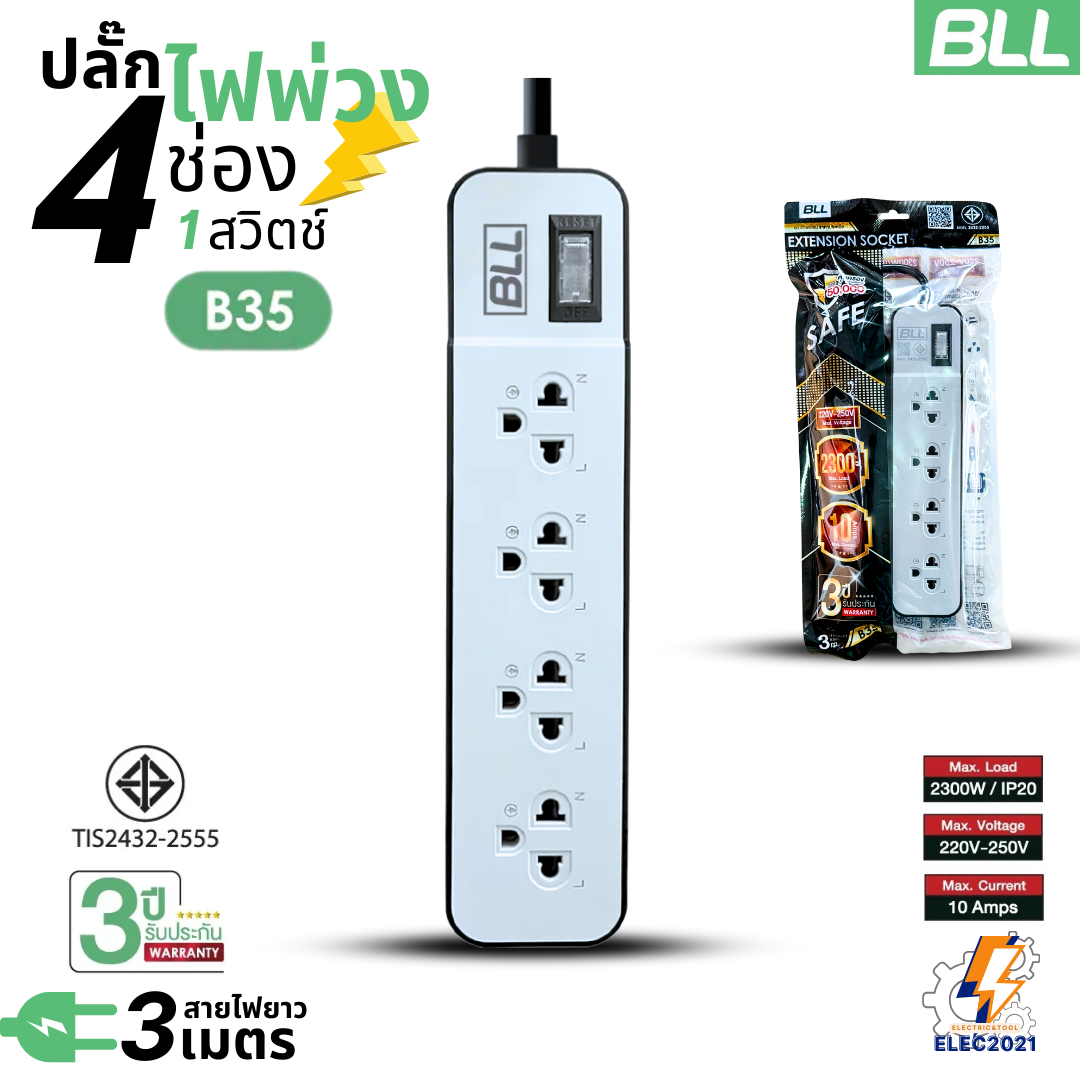 BLL ปลั๊กไฟพ่วง รุ่นB35 รางปลั๊ก 4ช่องเสียบ 1สวิตซ์ สายยาว 3เมตร มีมอก