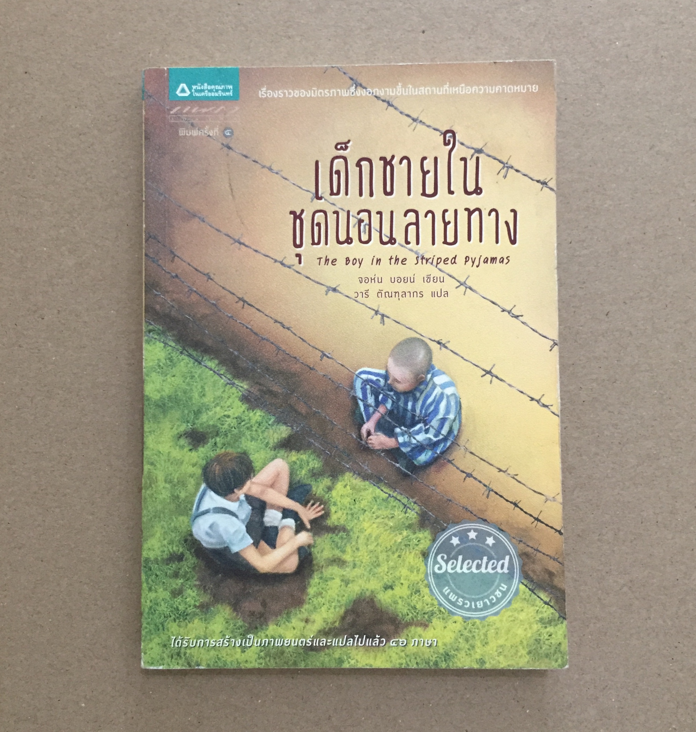 เด็กชายในชุดนอนลายทาง : The Boy in the Striped Pyjamas