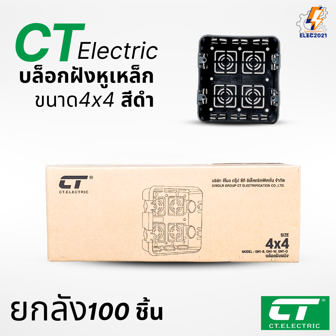 (ยกลัง100ชิ้น) CT Electric บล็อกฝัง หูเหล็ก บล็อกฝังผนัง บล็อกพักสายไฟ 4x4 2x4 สีส้ม สีดำ พร้อมส่ง ออกใบภาษีได้