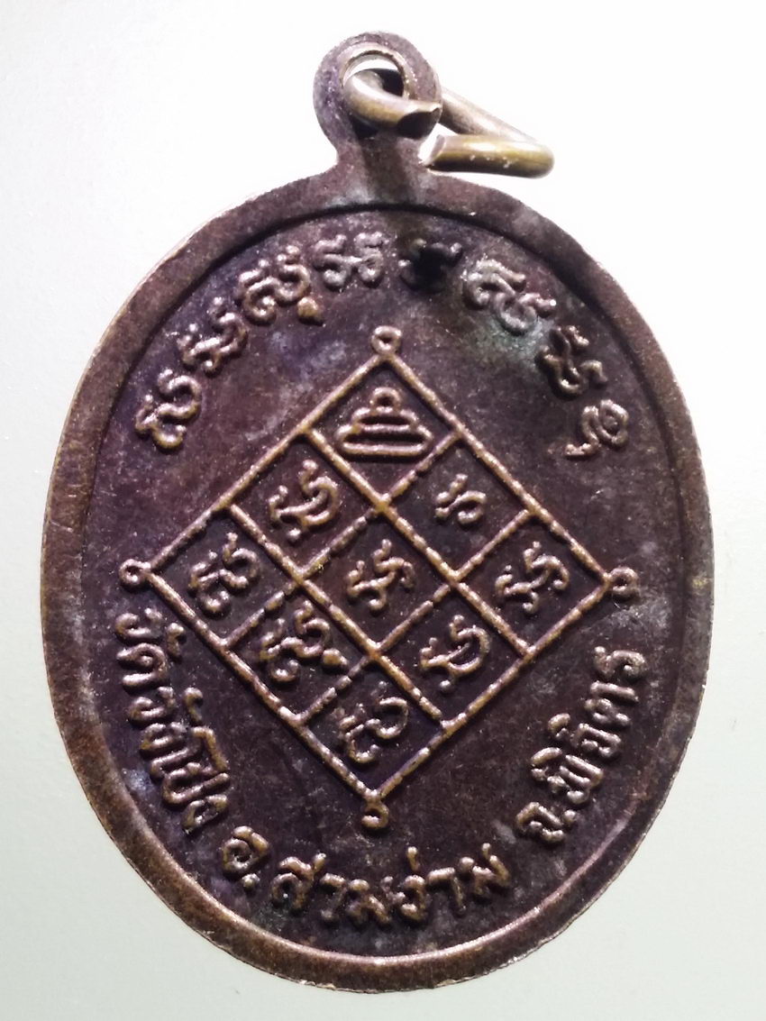 รหัสสินค้า เหรียญคณาจารย์ 6685 เหรียญหลวงพ่อชาญ จารุธัมโม วัดวังโป่ง อำเภอสามง่าม จังหวัดพิจิตร พระรายการนี้ให้เช่าบูชาแล้ว