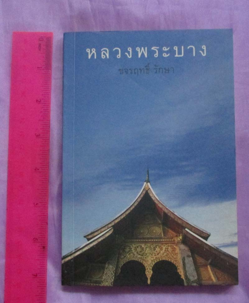 หนังสือ หลวงพระบาง