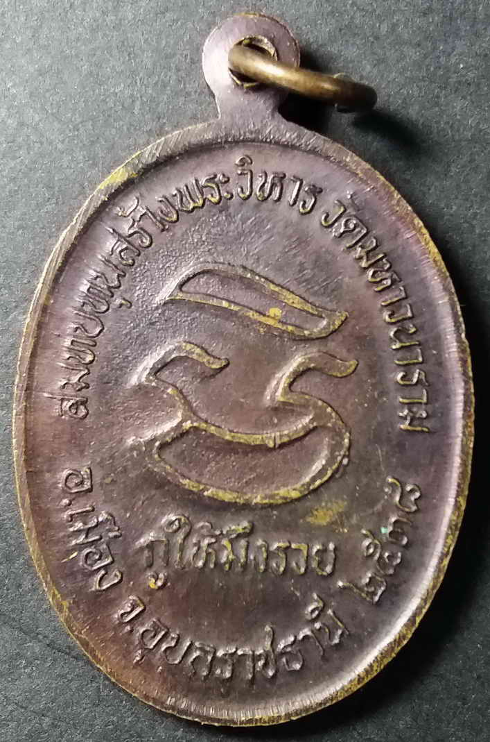 รหัสสินค้า นครราชสีมา 041 เหรียญหลวงพ่อคูณ วัดบ้านไร่ รุ่นกูให้มึงรวย สร้างปี 2538 ที่ระลึกสมทบทุนสร้างพระวิหารวัดมหาวนาราม อำเภอเมือง จังหวัดอุบลราชธานี