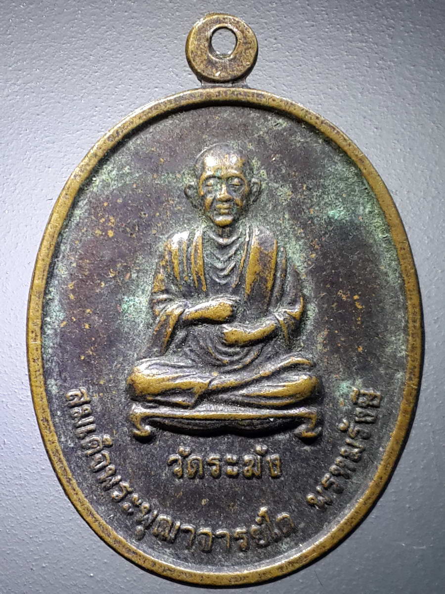 รหัสสินค้า เหรียญคณาจารย์ 4673 เหรียญสมเด็จพุฒาจารย์โต พรหมรังสี วัดระฆังโฆสิตาราม ที่ระลึกในงานทอดกฐิน วัดถ้ำเขาตะล่อม จังหวัดกำแพงเพชร สร้างปี 2539