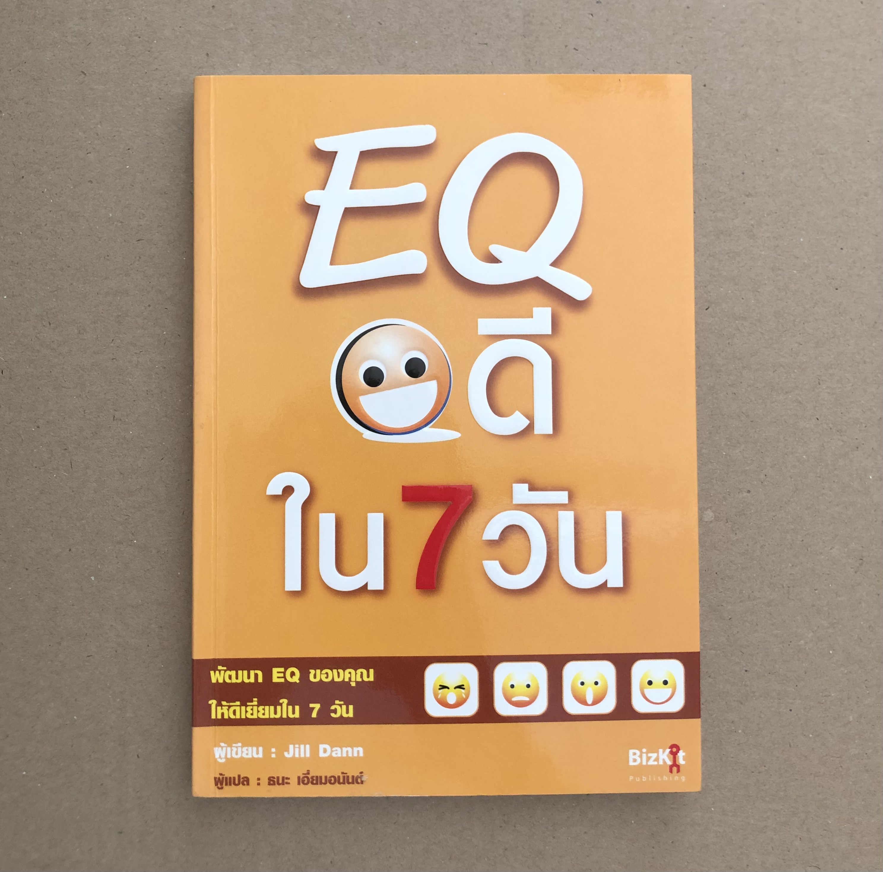 EQ ดีใน 7 วัน