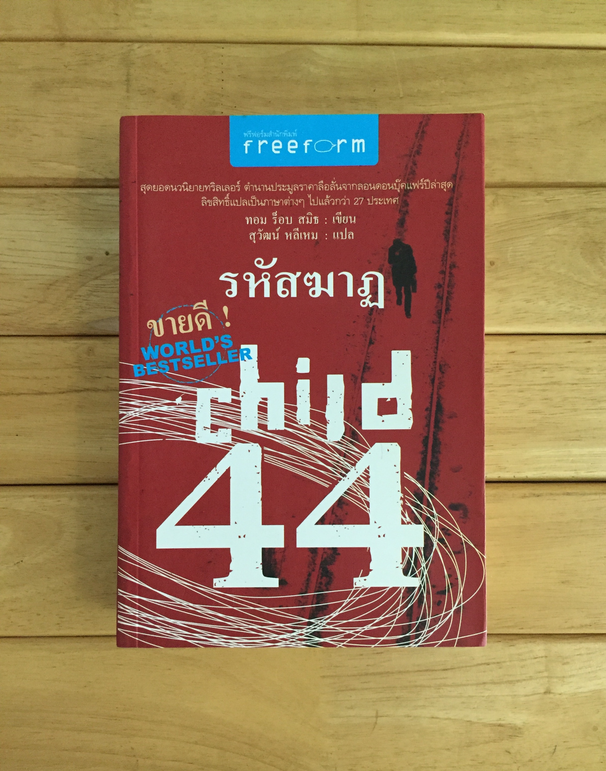 รหัสฆาฏ (Child 44)