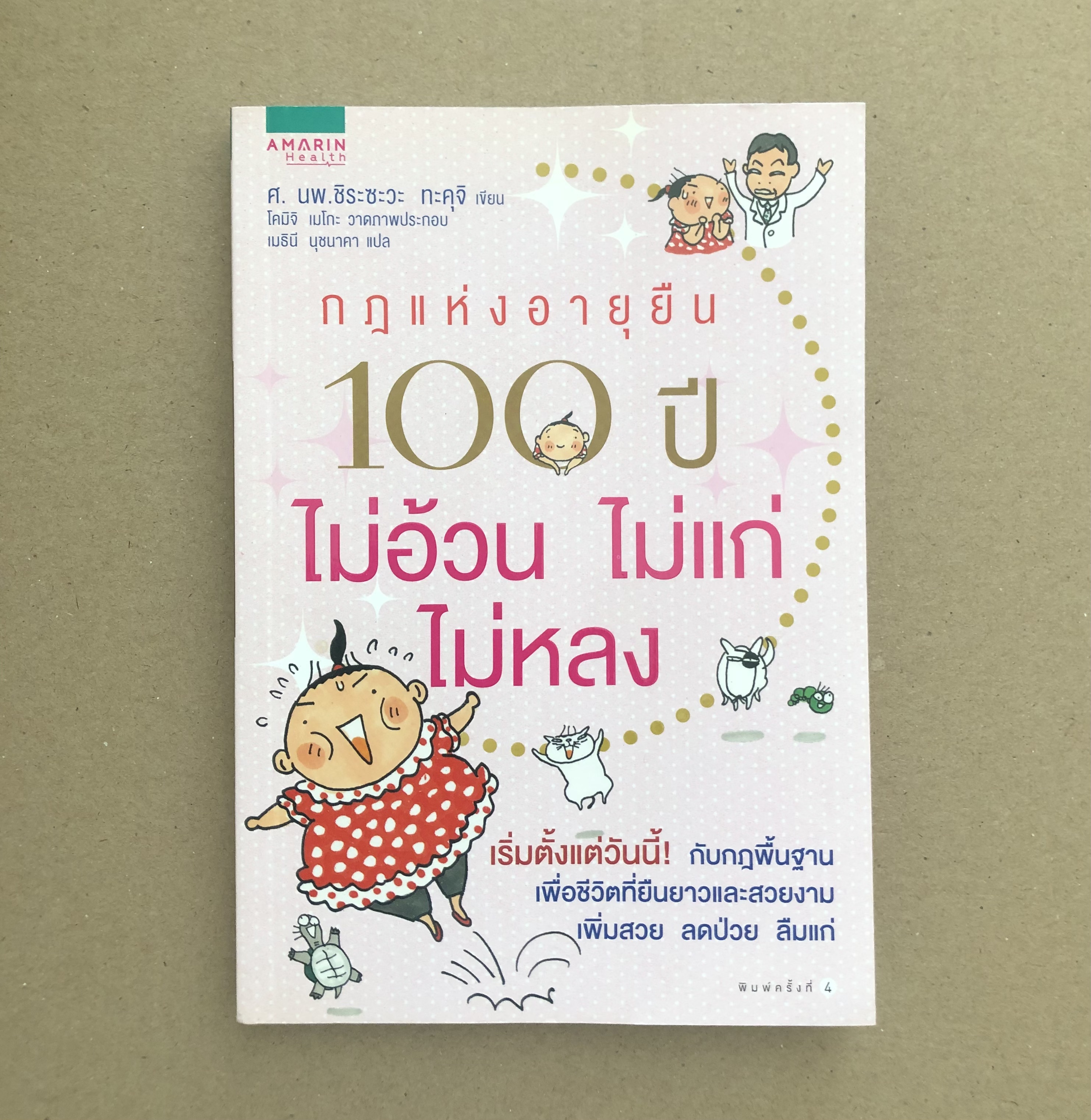 กฎแห่งอายุยืน 100 ปี ไม่อ้วนไม่แก่ไม่หลง