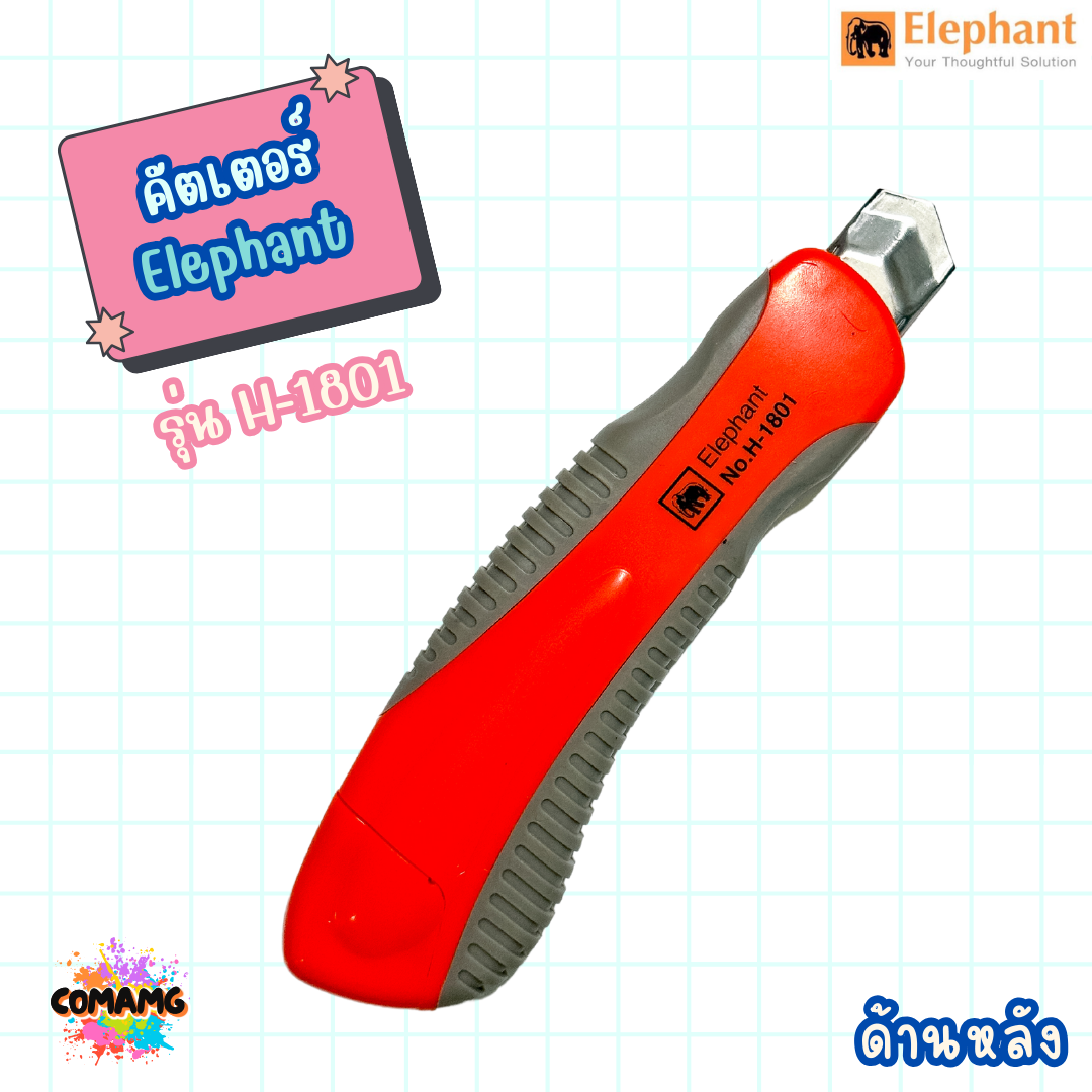 Elephant คัตเตอร์ตราช้าง มีดคัตเตอร์อันใหญ่จับถนัดมือ Heavy Duty รุ่น H-1801 ขนาด18 มม ใบมีด SK5 พร้อมส่ง