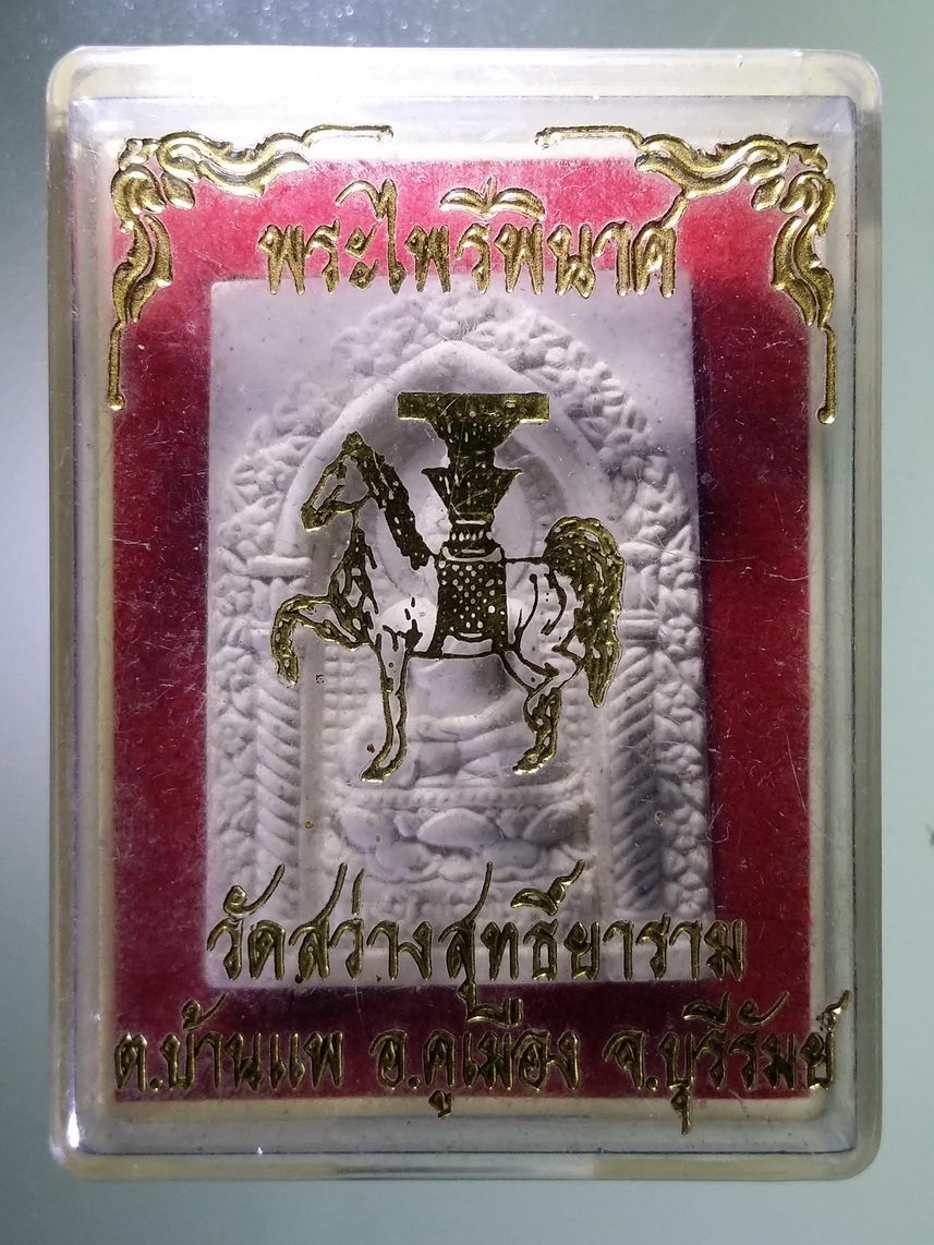 รหัสสินค้า พระมีกล่อง 1687 พระไพรีพินาศ วัดสว่างสุทธิ์ยาราม ตำบลบ้านแพ อำเภอคูเมือง จังหวัดบุรีรัมย์